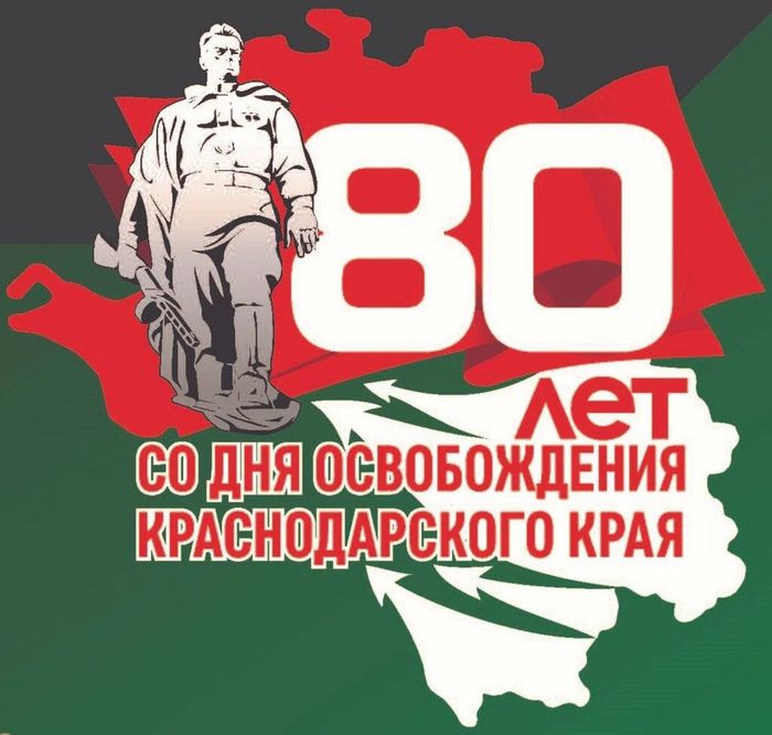 80 лет со дня освобождения Краснодарского края